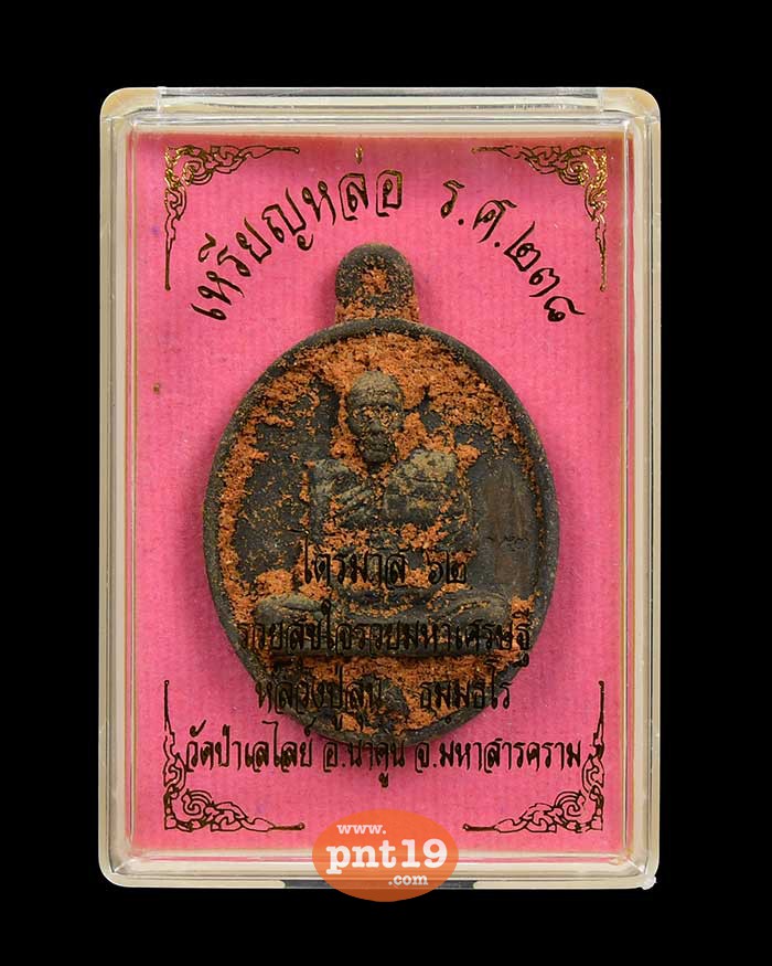 เหรียญหล่อ ร.ศ.238 ไตรมาส62 สัมฤทธิ์โบราณ เทดินไทย หลวงปู่ลุน วัดป่าเลไลย์