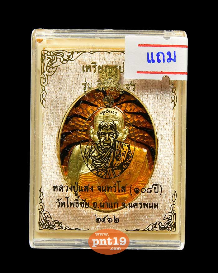 เหรียญรูปไข่ชินบัญชร ทองทิพย์ลงยาลายเสือ หลวงปู่แสง วัดโพธิ์ชัย