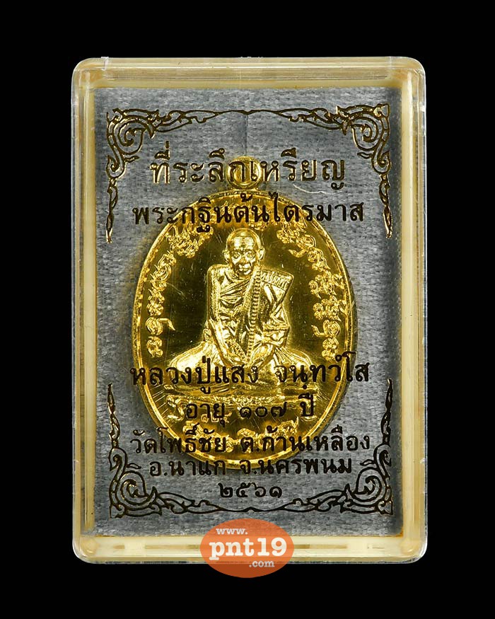 เหรียญกฐินต้นไตรมาส 61 กะไหล่ทอง หลวงปู่แสง วัดโพธิ์ชัย