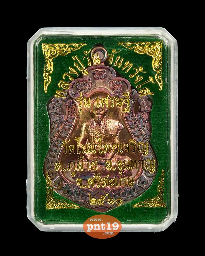 เหรียญเสมาเศรษฐี ทองแดงชนวนเก่าปู่หมุน หลวงปู่วัน วัดโนนไทยเจริญ