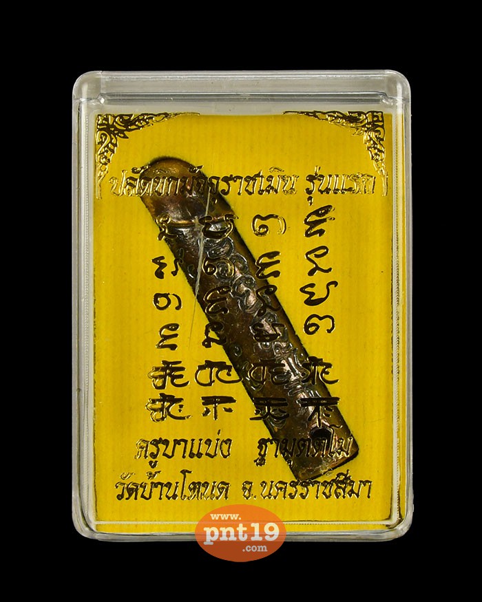ปลัดขิกมัจจุราชเมิน ( 1.5 นิ้ว ) เนื้อชนวนมหายันต์ ครูบาแบ่ง วัดโตนด