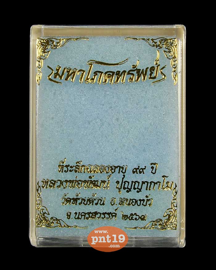 เหรียญมหาโภคทรัพย์ ทองแดงผิวไฟหน้ากากทองทิพย์ผิวรุ้ง หลวงปู่พัฒน์ วัดห้วยด้วน (วัดธารทหาร)