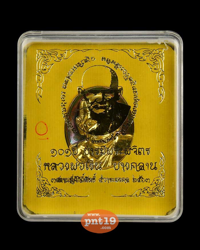 เหรียญรูปไข่หลวงพ่อเงิน 20 ปี บารมีพระพิจิตร2 สัตตะหน้ากากชุบทอง วัดนาควิสัย (หนองตะแบก)