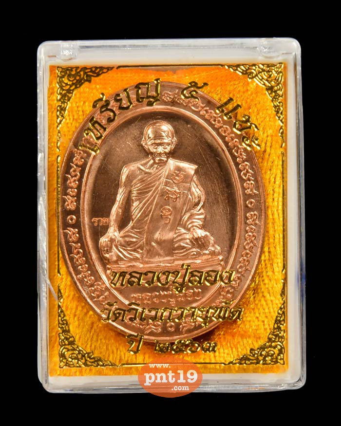 เหรียญ 5 แชะ กฐิน63 ทองแดง (กล่องพระแตก) หลวงปู่ลอง วัดวิเวกวายุพัด