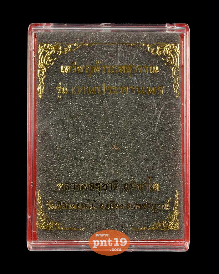 เหรียญท้าวเวสสุวรรณ เทพประทานพร 1.5 ทองแดง รมดำซาติน หลวงพ่อสุชาติ​ วัดศิลาดอกไม้​