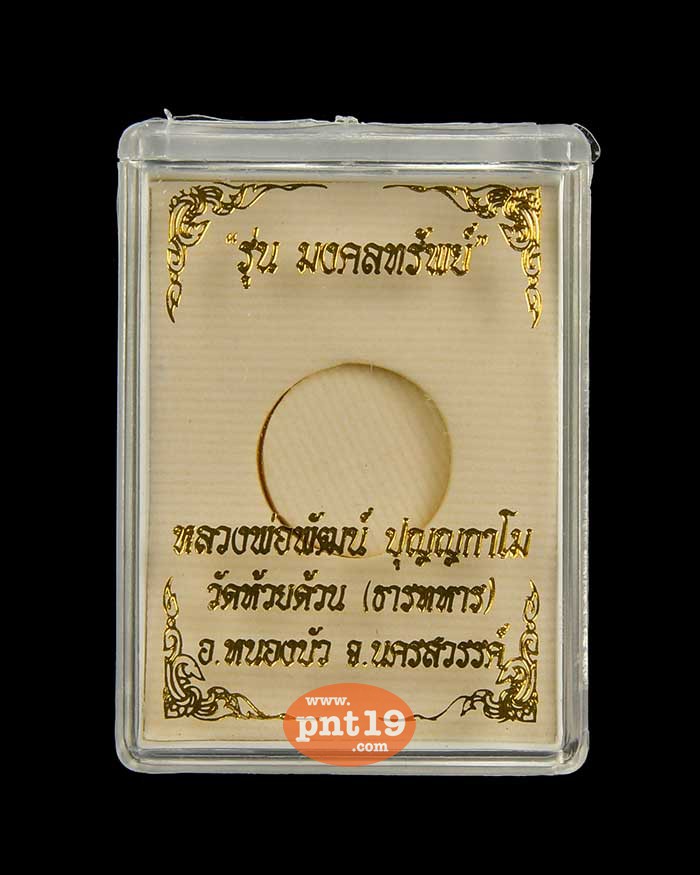 เหรียญเม็ดกระดุม มงคลทรัพย์ 11. ทองแดงผิวไฟ หลวงปู่พัฒน์ วัดห้วยด้วน (วัดธารทหาร)