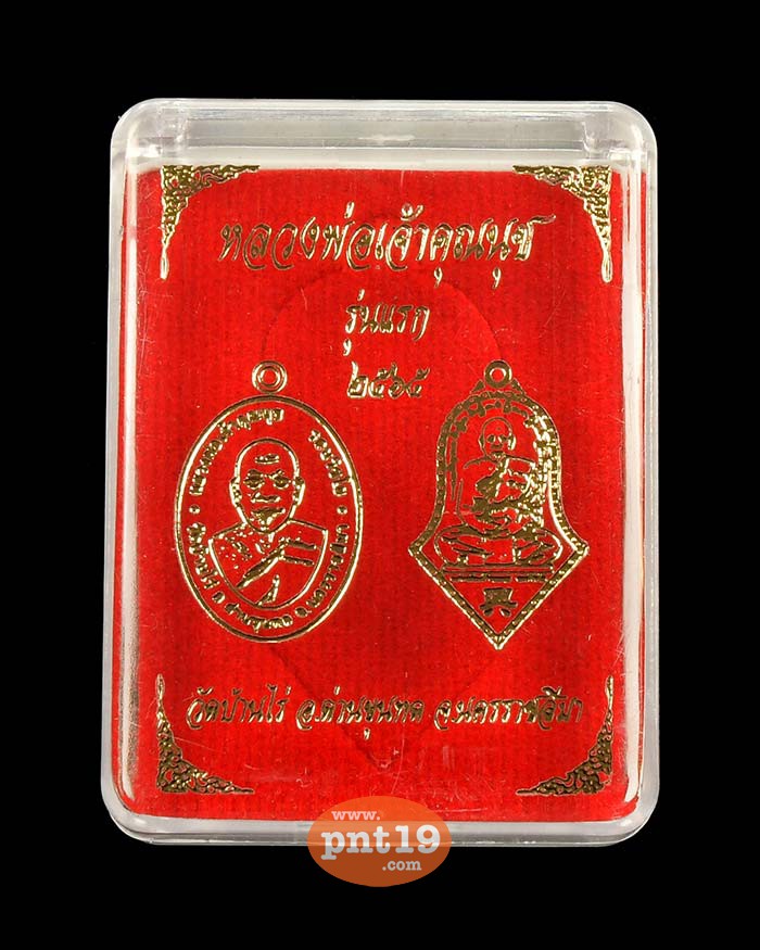 เหรียญรุ่นแรก เศรษฐีสร้างบารมี(พิมพ์จำปี) ทงอแดงรมซาติน หลวงพ่อเจ้าคุณนุช วัดบ้านไร่