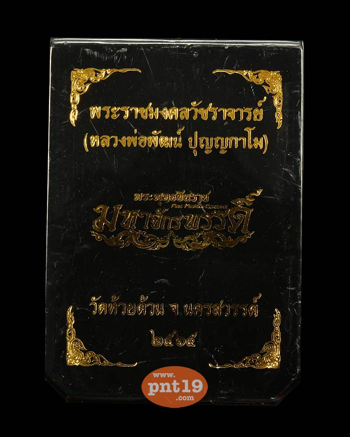 เหรียญพระพุทธชินราช มหาจักรพรรดิ์ 47. ทองแดงลงยาไล่สีม่วง/แดง หลวงปู่พัฒน์ วัดห้วยด้วน (วัดธารทหาร)