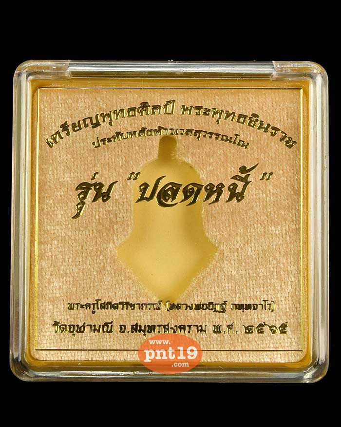 จำปีปลดหนี้ พุทธศิลป์ พระพุทธชินราช ประทับหลังท้าวเวสสุวรรณ (พิมพ์ใหญ่) ชนวนกาหลั่ยทอง ลงยาแดง หลวงพ่ออิฎฐ์ วัดจุฬามณี
