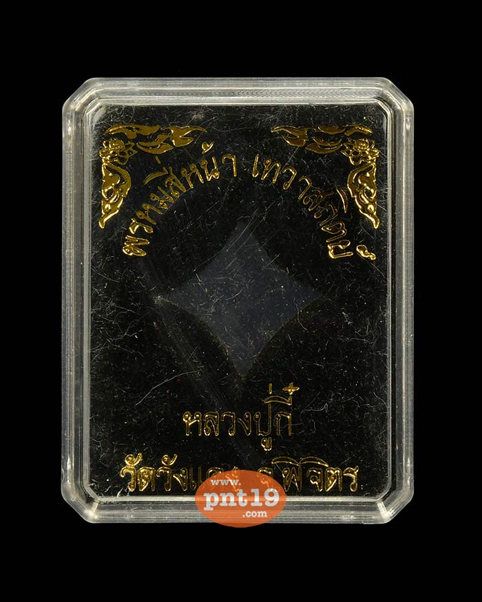 เหรียญหล่อพุทธศิลป์ พระพรหม เทวาสถิตย์ (พิมพ์เล็ก) ลงยาราชาวดี หลวงปู่กี๋ วัดวังแดง