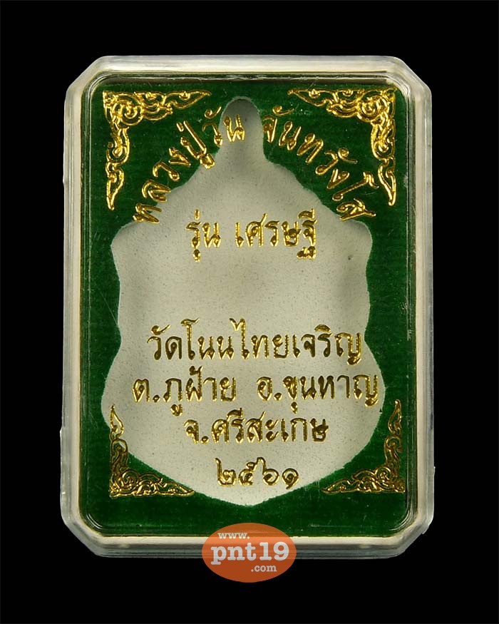 เหรียญเสมาเศรษฐี ทองแดงชนวนเก่าปู่หมุน หลวงปู่วัน วัดโนนไทยเจริญ