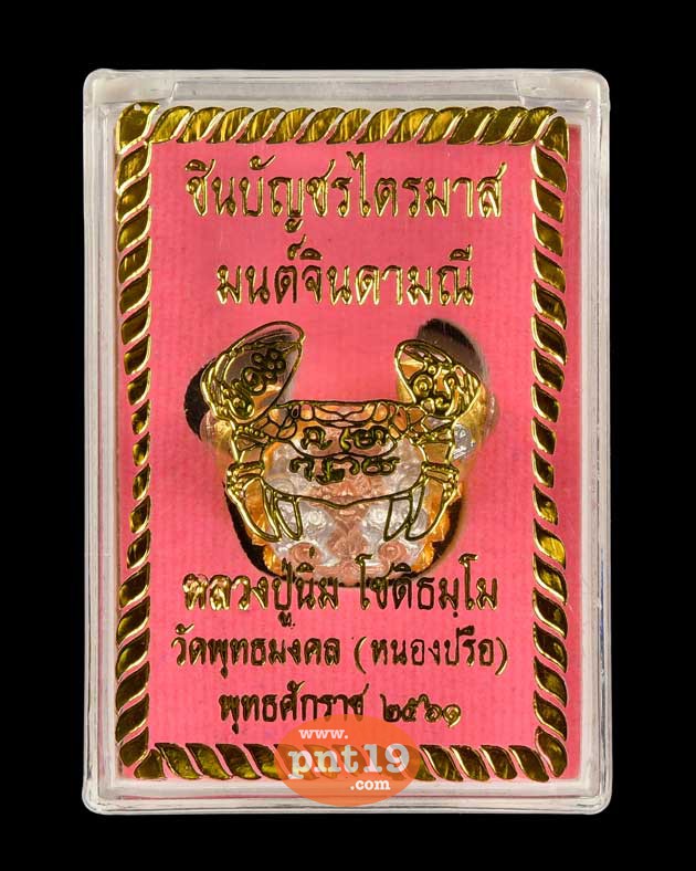 พญาปูชินบัญชร มนต์จินดามณี 4.3 เนื้อราชาทรัพย์ หลวงปู่นิ่ม วัดพุทธมงคล (หนองปรือ)