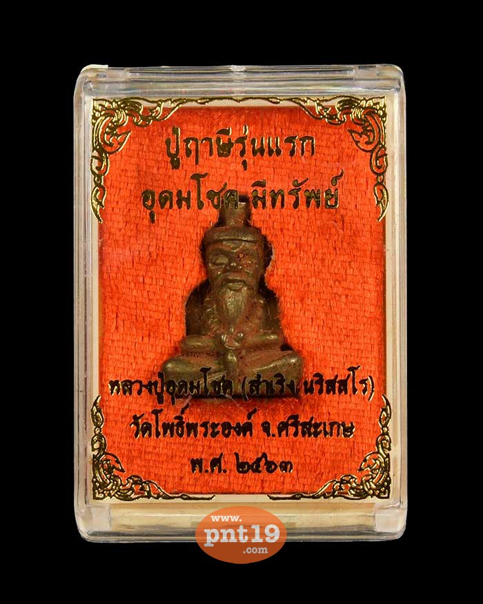 รูปหล่อปู่ฤาษี รุ่นแรก บูชาครู สัตตะดินไทย อุดผง หลวงปู่อุดมโชค(สำเริง) วัดบ้านตระกวน/วัดโพธิ์พระองค์