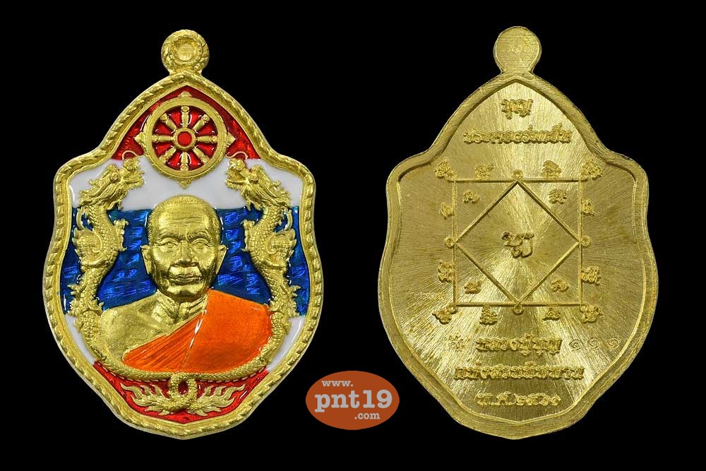 เหรียญมังกรคู่ รุ่น บุญประคองร่มเย็น ชุดกรรมการ หลวงปู่บุญ สวนนิพพาน วัดปอแดง