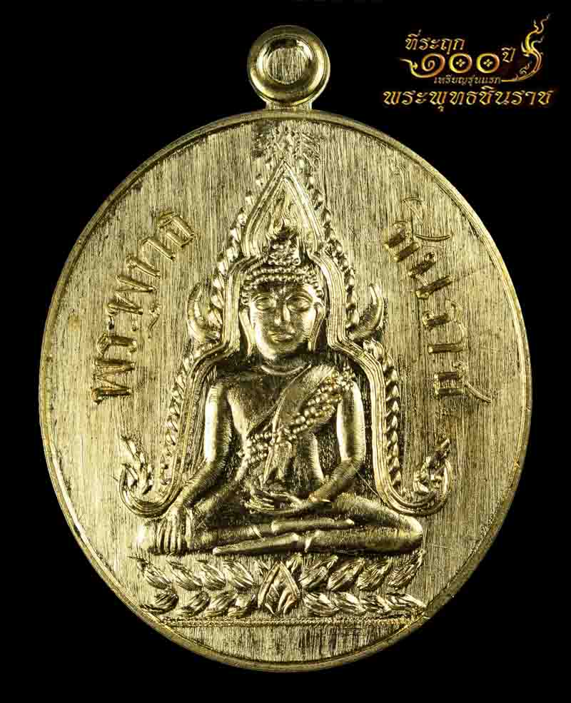 รุ่น พระพุทธชินราช ที่ระฤกครบรอบ 100 ปี เหรียญรุ่นแรก (2460-2560) พระพุทธชินราช ณ วัดพระศรีรัตนมหาธาตุวรมหาวิหาร