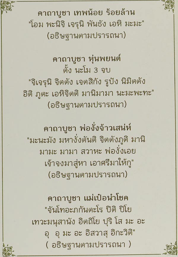 เรียนเชิญสั่งบูชาได้แล้ว พร้อมคาถาบูชา เทพน้อย ร้อยล้าน คาถาบูชาหุ่นพยนต์ คาถาบูชาพ่องั่งจ้าวเสน่ห์ คาถาบูชา แม่เป๋อนำโชค