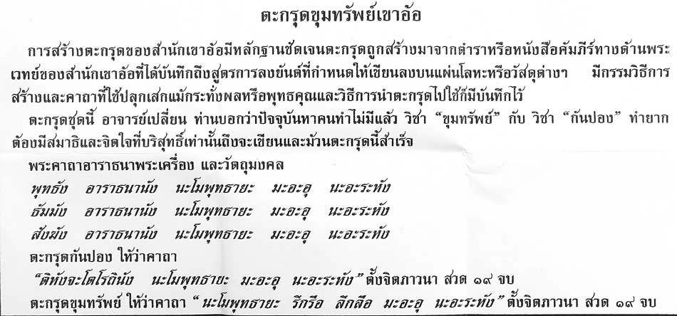 คาถาตะกรุดกันปอง อาจารย์เปลี่ยน หัทยานนท์ ขุมทรัพย์เขาอ้อ