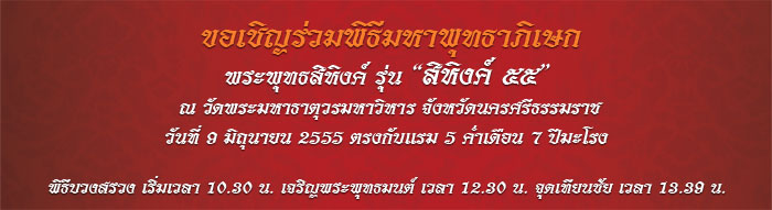 เหรียญเสมาฉลุ พระพุทธสิหิงค์ นวะจีวรทอง วัดพระมหาธาตุวรวิหาร