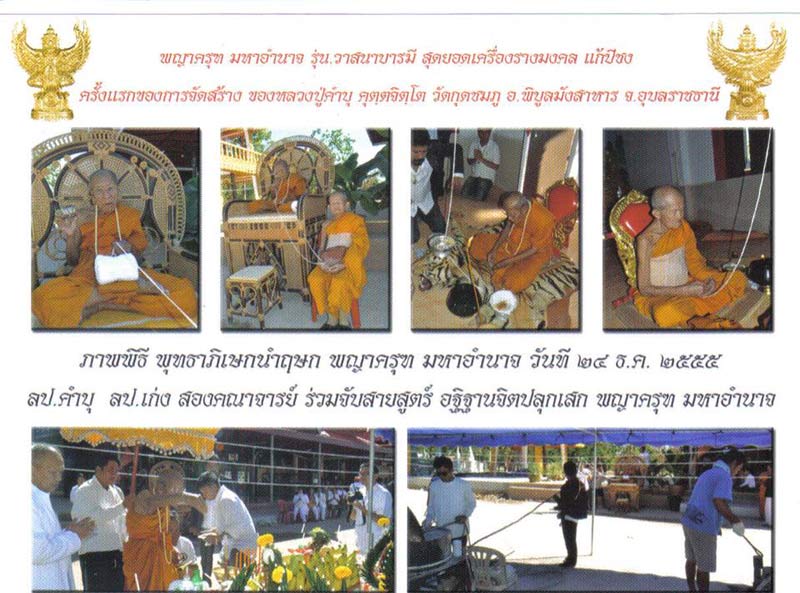 ภาพพิธีพุทธาภิเษกนำฤษก พญาครุฑ มหาอำนาจ 24 ธ.ค.2555