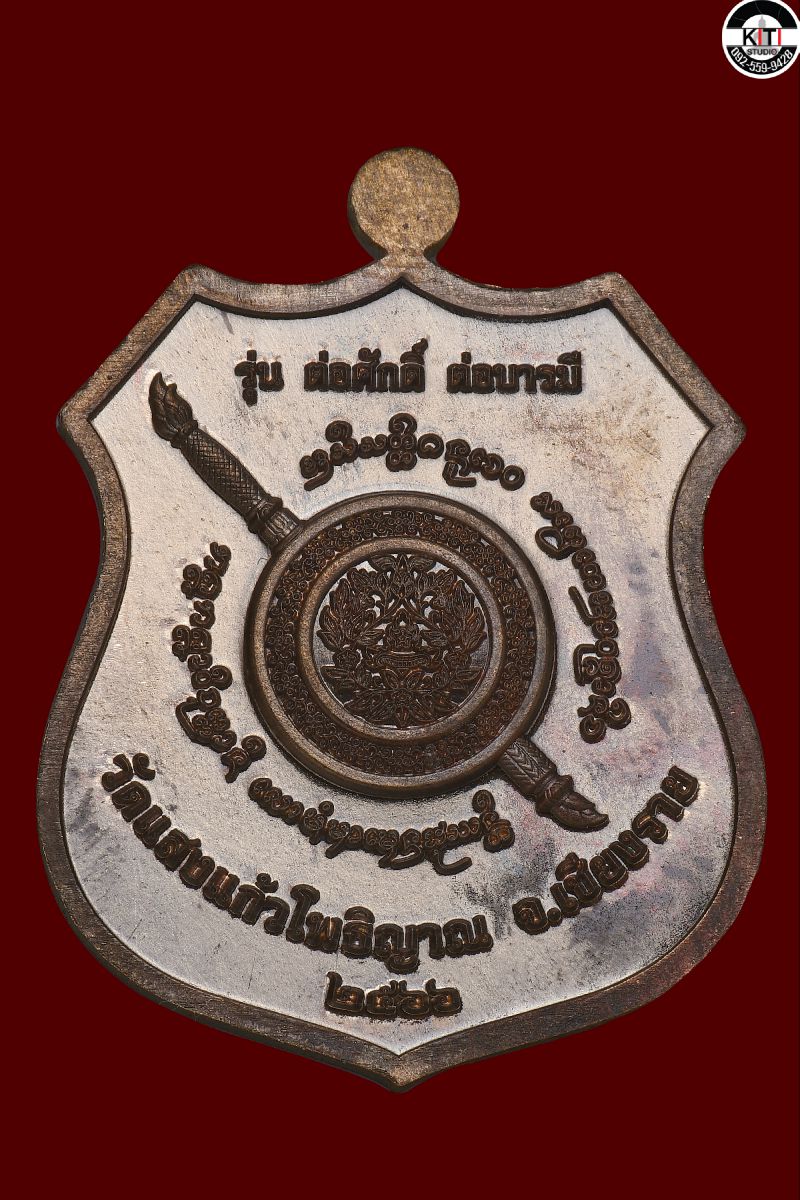 pnt19  เปิดให้สั่งจอง เหรียญอาร์ม ตราโล่ตำรวจ (รุ่นแรก) ต่อศักดิ์ ต่อบารมี ครูบาอริยชาติ วัดแสงแก้วโพธิญาณ จังหวัดเชียงราย