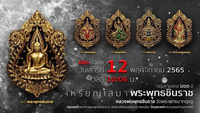 เรียนเชิญสั่งจอง วัตถุมงคล รุ่น  เหรียญเสมา พระพุทธชินราช จตุมหามงคล 666ปี  วัดพระพุทธบาทดงงู อำเภอเนินมะปราง จังหวัดพิษณุโลก