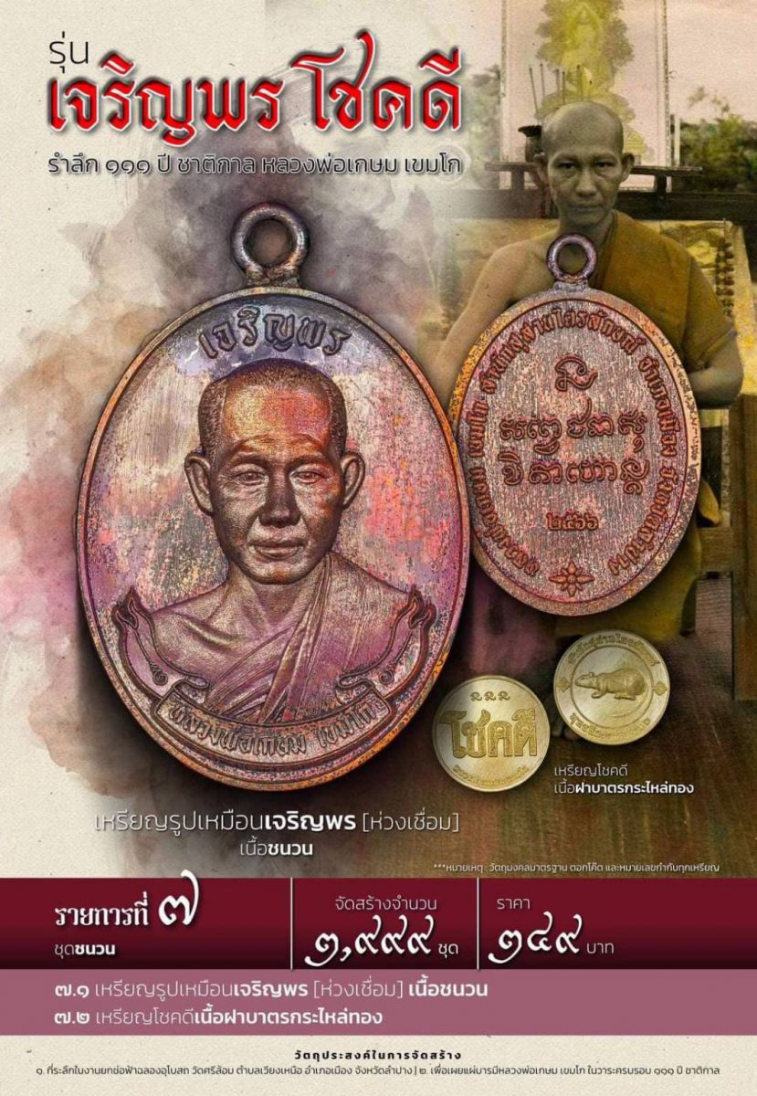 pnt19 เปิดให้สั่งจอง เหรียญเจริญพร โชคดี รำลึก ๑๑๑ ปี หลวงพ่อเกษม เขมโก