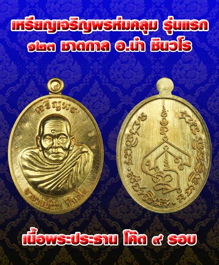 เหรียญเจริญพรห่มคลุม รุ่นแรก 123 ปีชาตกาล เนื้อพระประธานโค๊ต 9 รอบ พระอาจารย์นำ วัดดอนศาลา