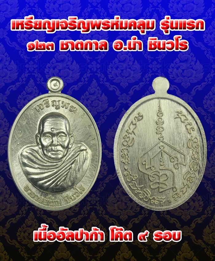 เหรียญเจริญพรห่มคลุม รุ่นแรก 123 ปีชาตกาล เนื้ออัลปาก้าโค๊ต 9 รอบ พระอาจารย์นำ วัดดอนศาลา