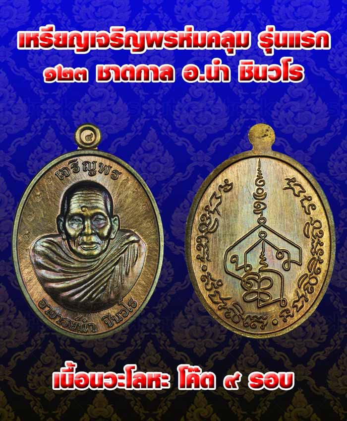 เหรียญเจริญพรห่มคลุม รุ่นแรก 123 ปีชาตกาล เนื้อนวโลหะโค๊ต 9 รอบ พระอาจารย์นำ วัดดอนศาลา