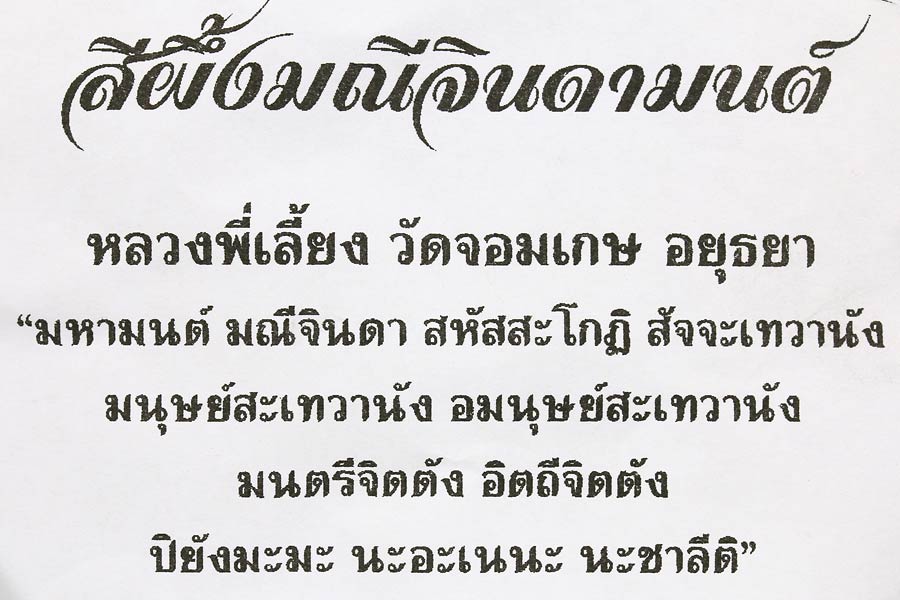 เรียนเชิญสั่งบูชาสีผึ้งมณีจินดามนต์ หลวงพี่เลี้ยง วัดจอมเกษ จ.อยุธยา
