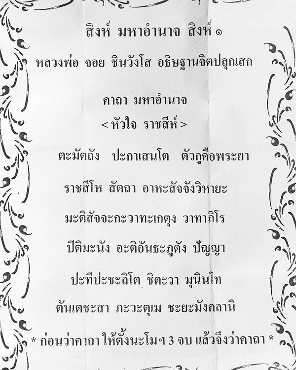 เรียนเชิญสั่งบูชา สิงห์ มหาอำนาจ สิงห์๑ หลวงพ่อจอย วัดโนนไทย คาถาสิงห์