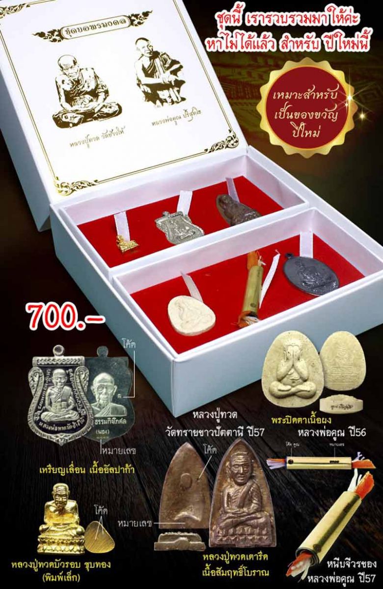 เรียนเชิญสั่งบูชาวัคถุมงคล ชุดขอพรมงคล สำหรับของขวัญ 2559 ได้เลยค่ะ ชุดคุ้มที่สุด!! หาไม่ได้แล้ว พุทธคุณครบค่ะเมตตา แคล้วคลาด ปลอดภัย จำนวนจำกัด สำหรับปีใหม่ 2559 นี้ ขอแนะนำชุดนี้เลยค่ะ เหมาะสำหรับเป็นของกำนัล ของขวัญ ให้ผู้ใหญ่ที่นับถือ ให้ลูกน้อง เพื่อเสริมความเป็นสิริมงคล ซึ่งในชุดนี้ได้วัตถุมงคลทั้ง 6 องค์ตามรูป มีโค้ดและเลขทุกองค์