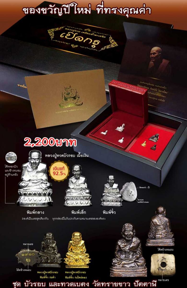 เรียนเชิญสั่งบูชาวัตถุมงคล เปิดกรุ หลวงปู่ทวด วัดทรายขาว สำหรับของขวัญ 2559  ชุดคุ้มที่สุด!! หาไม่ได้แล้ว พุทธคุณครบค่ะเมตตา แคล้วคลาด ปลอดภัย จำนวนจำกัด สำหรับปีใหม่ 2559 นี้ ขอแนะนำชุดนี้เลยค่ะ เหมาะสำหรับเป็นของกำนัล ของขวัญ ให้ผู้ใหญ่ที่นับถือ ให้ลูกน้อง เพื่อเสริมความเป็นสิริมงคล ซึ่งในชุดนี้ได้วัตถุมงคลทั้ง 6 องค์ตามรูป มีโค้ดและเลขทุกองค์