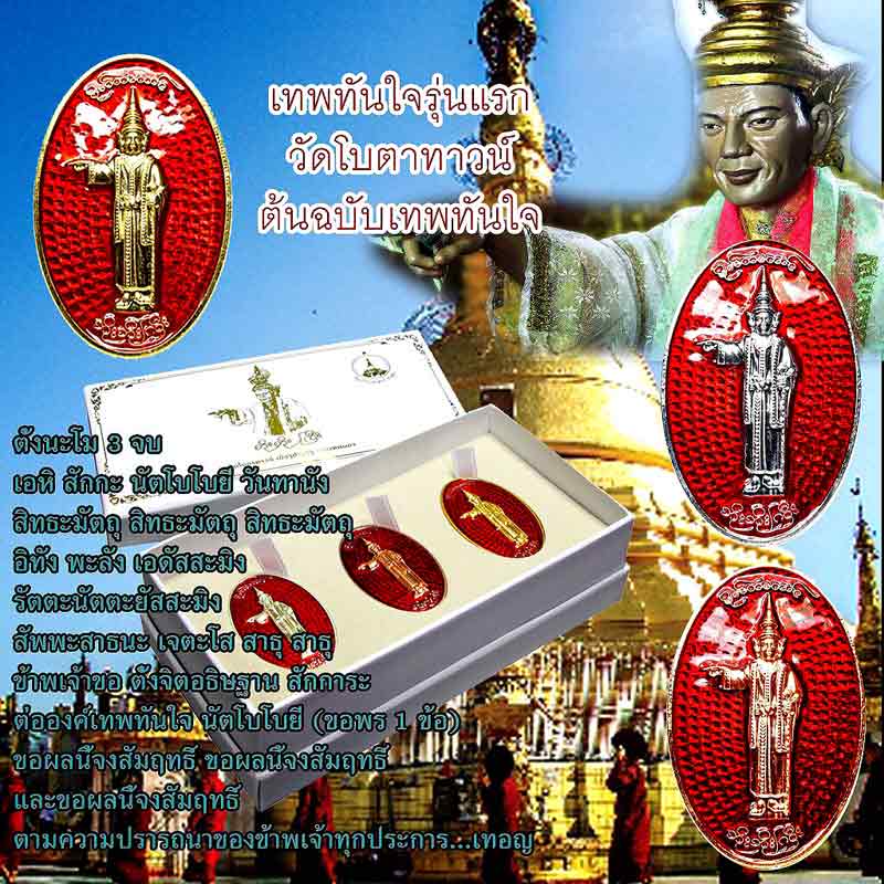 เรียนเชิญสั่งบูชา เทพทันใจรุ่นแรก ชุดกรรมการ วัดโบตาดาวน์ เมืองย่างกุ้ง ประเทศพม่า