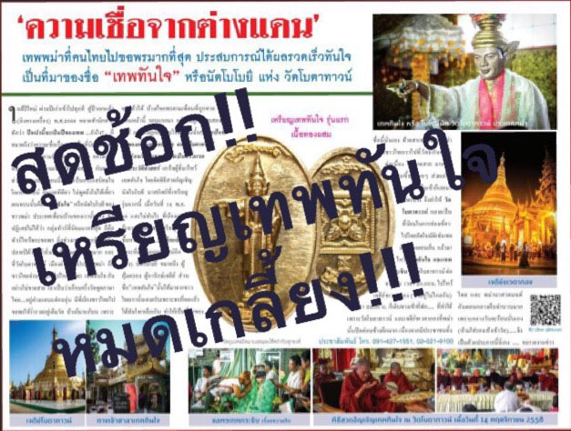เรียนเชิญสั่งบูชา เทพทันใจรุ่นแรก ชุดกรรมการ วัดโบตาดาวน์ เมืองย่างกุ้ง ประเทศพม่า