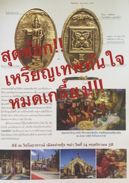 เรียนเชิญสั่งบูชา เทพทันใจรุ่นแรก ชุดกรรมการ วัดโบตาดาวน์ เมืองย่างกุ้ง ประเทศพม่า